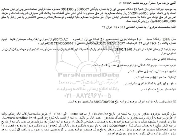 مزایده فروش سواری /هاچ بک سیستم / هایما تیپ/S5/T/AT مدل /1399 رنگ/ سفید