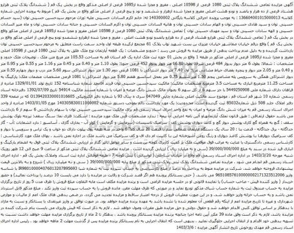 آگهی مزایده تمامی ششدانگ پلاک ثبتی 1080 فرعی از 10598 اصلی ، مفروز و مجزا شده از1695 فرعی از اصلی