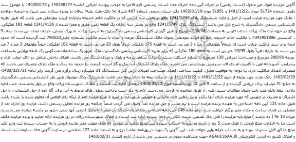 آگهی مزایده اصل و مازاد ششدانگ پلاک 1241/5749 