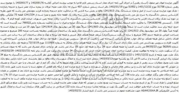 آگهی مزایده ششدانگ پلاک 1241/613 واقع در بخش سه زرقان