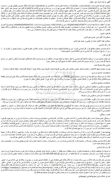 مزایده فروش یک دانگ و سی و یک صدم از 6 دانگ پلاک ثبتی 222 فرعی از 3854 اصلی مفروز و مجزی از پلاک فرعی 51 فرعی از اصلی