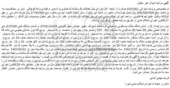 مزایده فروش شش دانگ ملک مسکونی