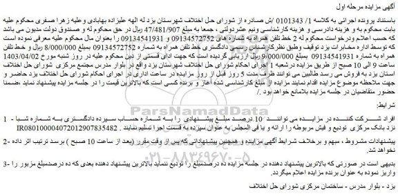 مزایده فروش 2 خط تلفن همراه