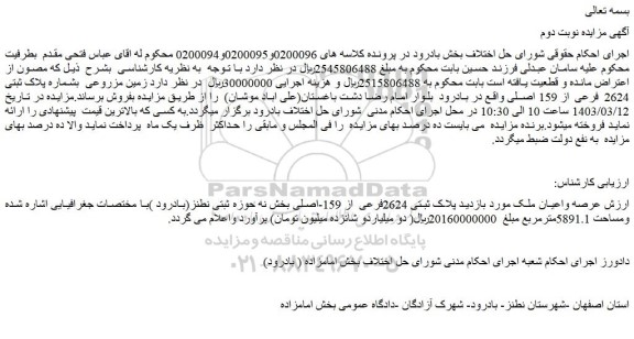 مزایده فروش ملک پلاک ثبتی 2624فرعی از 159-اصلی 