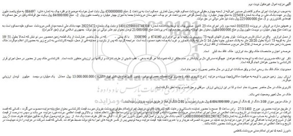 مزایده فروش یک قطعه زمین محصور سر دو نبش