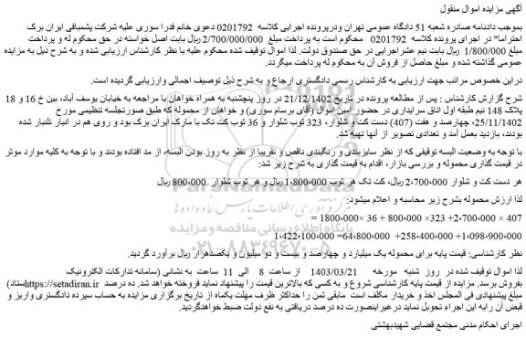 مزایده فروش چهارصد و هفت (407) دست کت و شلوار، 323 ثوب شلوار و 36 ثوب کت تک