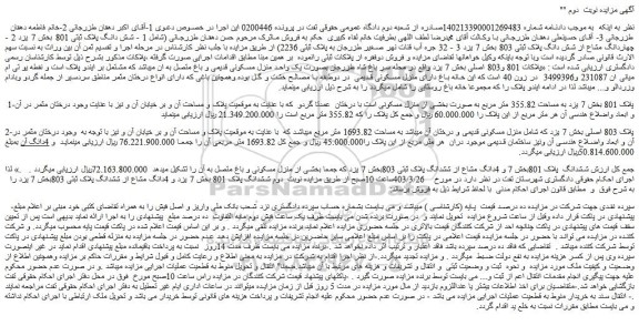 مزایده فروش شش دانگ پلاک ثبتی 801 بخش 7 یزد 2 - چهاردانگ مشاع از شش دانگ پلاک ثبتی 803