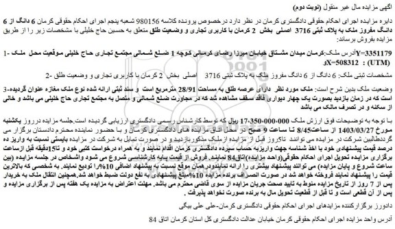 مزایده فروش  6 دانگ از 6 دانگ مفروز ملک به پلاک ثبتی 3716    اصلی 