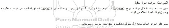 اصلاحیه مزایده فروش سنگ ساختمانی تراورتن ترشاب با مقدار ده هزار متر مربع