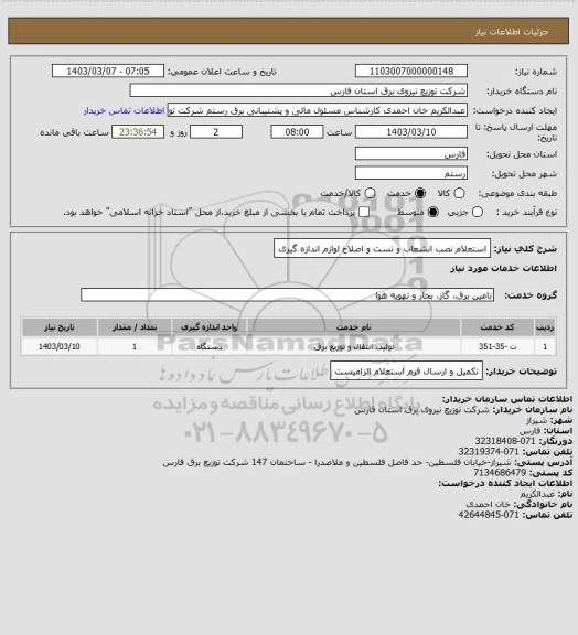 استعلام استعلام نصب انشعاب و تست و اصلاح لوازم اندازه گیری