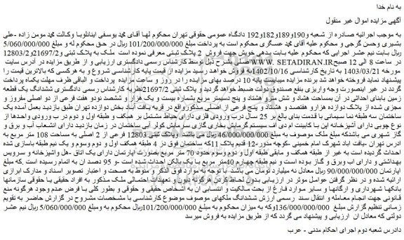 مزایده فروش ملک به پلاک ثبتی و21697/2و12803/2 اصلی