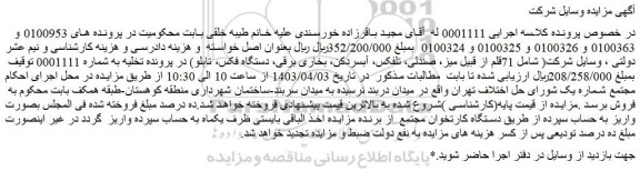 مزایده فروش وسایل شرکت( شامل 71قلم از قبیل میز، صندلی و...