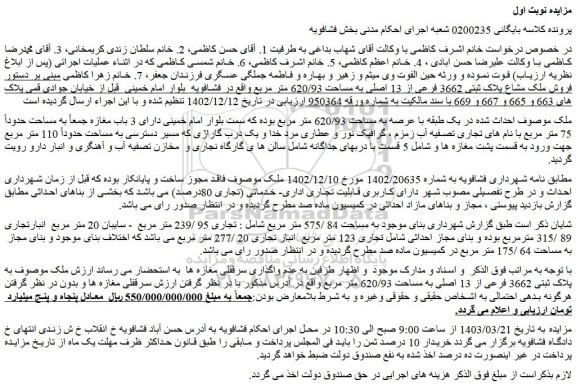 مزایده فروش ملک مشاع پلاک ثبتی 3662 فرعی از 13 اصلی به مساحت 620/93 متر مربع