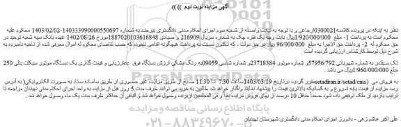 مزایده فروش یک دستگاه موتور سیکلت بنلی 250cc تک سیلندر