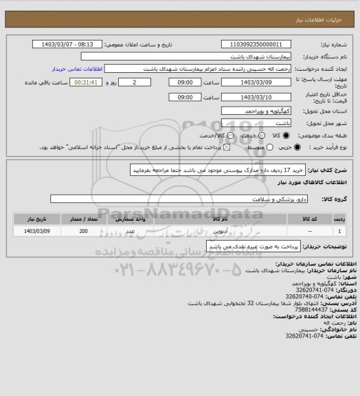 استعلام خرید 17 ردیف دارو مدارک پیوستی موجود می باشد حتما مراجعه بفرمایید