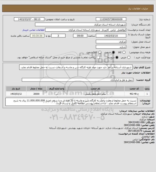 استعلام شهرداری آستانه در نظر دارد جهت مواد اولیه کارگاه شن و ماسه و آسفالت  نسبت به حمل مخلوط اقدام نماید.