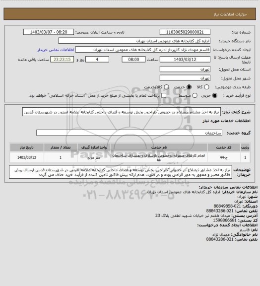 استعلام نیاز به اخذ مشاور ذیصلاح در خصوص"طراحی بخش توسعه و فضای داخلی کتابخانه علامه امینی در شهرستان قدس