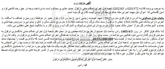 مزایده فروش یکباب منزل مسکونی