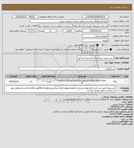 استعلام خرید ونصب پنجره های دوجداره اداره کل