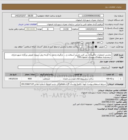 استعلام بخشی ازعملیات خاکبرداری پی کنی تخریب آسفالت و ...  بارگیری وحمل به گردنه زینل درپروژه تعریض بزرگراه شهیدخرازی درمحدوده منطقه2شهرداری اصفهان-T59