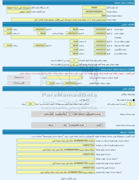 مزایده ، مزایده فروش تعداد 7 باب مغازه واحد تجاری شهرداری نایین واقع در مجتمع تجاری الماس کویر -مزایده مغازه - استان اصفهان
