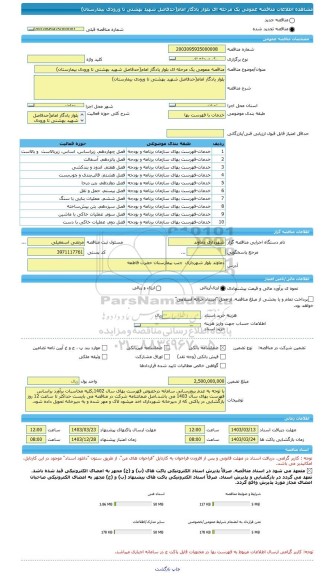 مناقصه، مناقصه عمومی یک مرحله ای بلوار یادگار امام(حدفاصل شهید بهشتی تا ورودی بیمارستان)