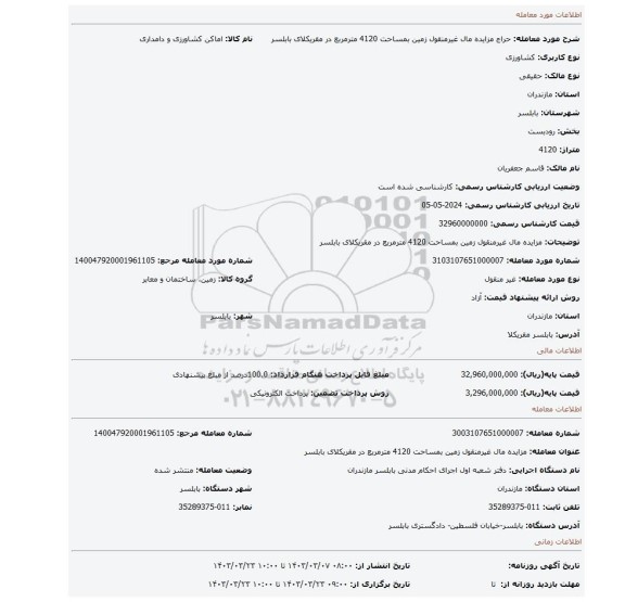 مزایده مال غیرمنقول زمین بمساحت 4120 مترمربع در مقریکلای بابلسر