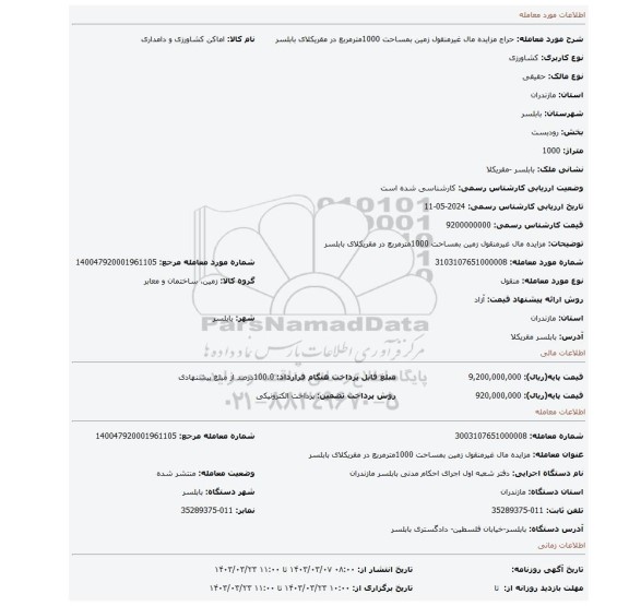 مزایده مال  غیرمنقول زمین بمساحت 1000مترمربع در مقریکلای بابلسر