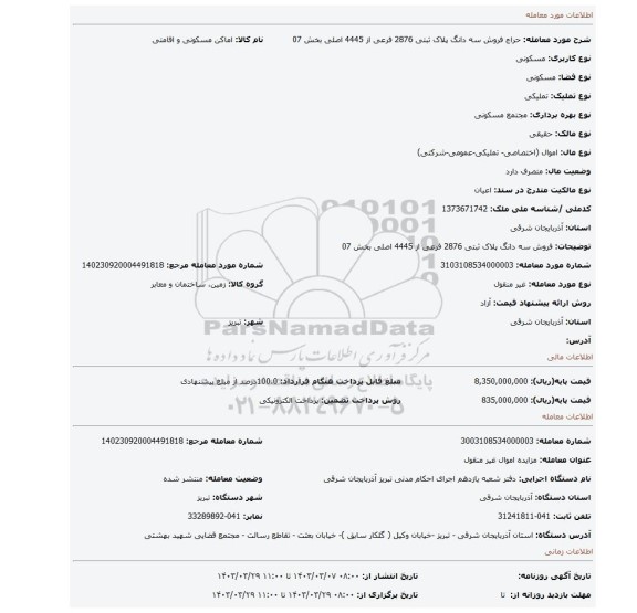فروش سه دانگ پلاک ثبتی 2876 فرعی از 4445 اصلی بخش 07