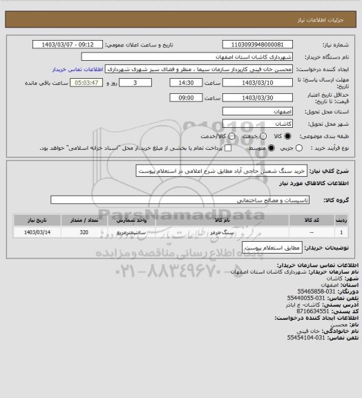 استعلام خرید سنگ شمش حاجی آباد مطابق شرح اعلامی در استعلام پیوست