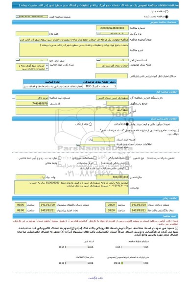 مناقصه، مناقصه عمومی یک مرحله ای خدمات جمع آوری زباله و تنظیفات و فضای سبز سطح شهر (در قالب مدیریت پیمان )