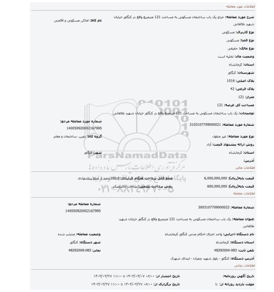 یک باب ساختمان مسکونی به مساحت 121 مترمربع واقع در کنگاور خیابان شهید طالقانی