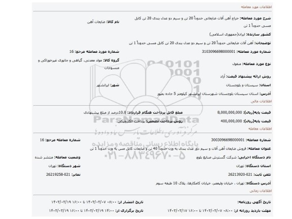 آهن آلات ضایعاتی حدوداً 20 تن و سیم دو عدل بندی 20 تن کابل مسی حدوداً 1 تن