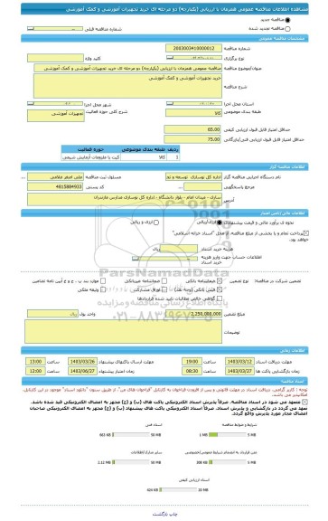 مناقصه، مناقصه عمومی همزمان با ارزیابی (یکپارچه) دو مرحله ای خرید تجهیزات آموزشی و کمک آموزشی
