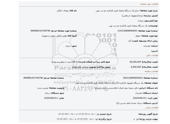 یک دستگاه یخچال فریزر کارکرده دو درب نوین