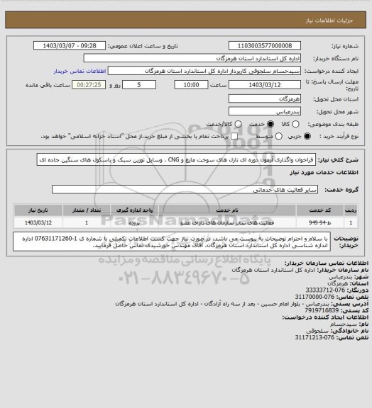 استعلام فراخوان واگذاری آزمون دوره ای نازل های سوخت مایع و CNG ، وسایل توزین سبک و باسکول های سنگین جاده ای