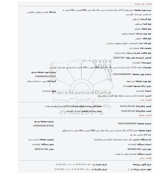 مقدار 1/714 دانک مشاع از شش دانگ پلاک ثبتی 2866 فرعی از 358 اصلی به نام مجتبی حق مرذاد کورستی