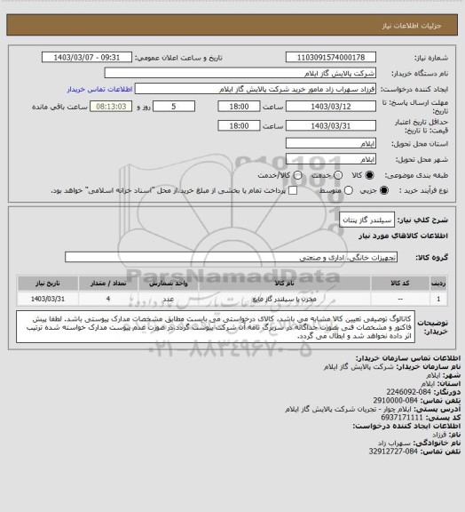 استعلام سیلندر گاز پنتان