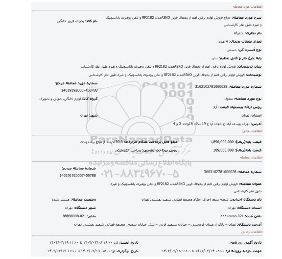 فروش لوازم برقی اعم از یخچال فریزر ASKOمدل RF2182 و تلفن رومیزی پاناسونیک و غیره طبق نظر کارشناس