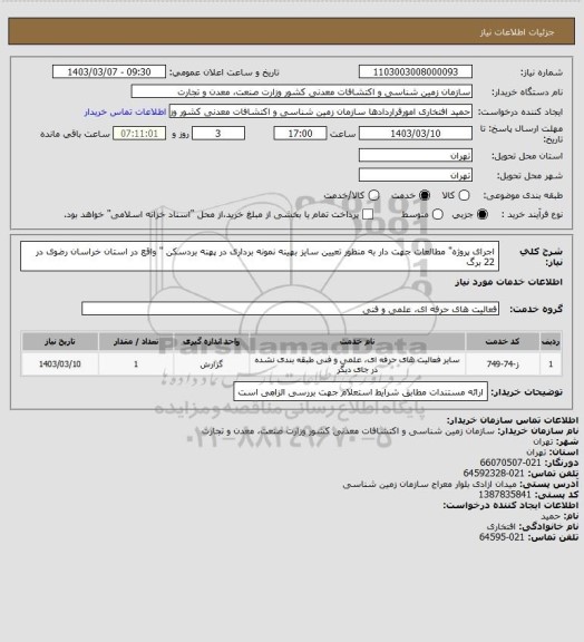 استعلام اجرای  پروژه" مطالعات جهت دار به منظور تعیین سایز بهینه نمونه برداری در پهنه بردسکن " واقع در استان خراسان رضوی در 22 برگ