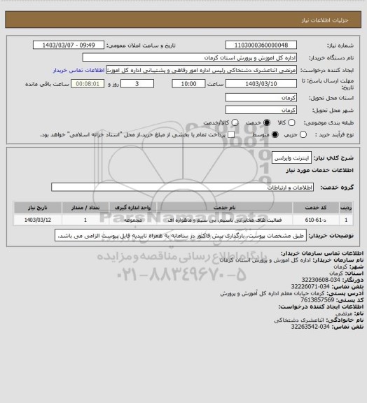 استعلام اینترنت وایرلس
