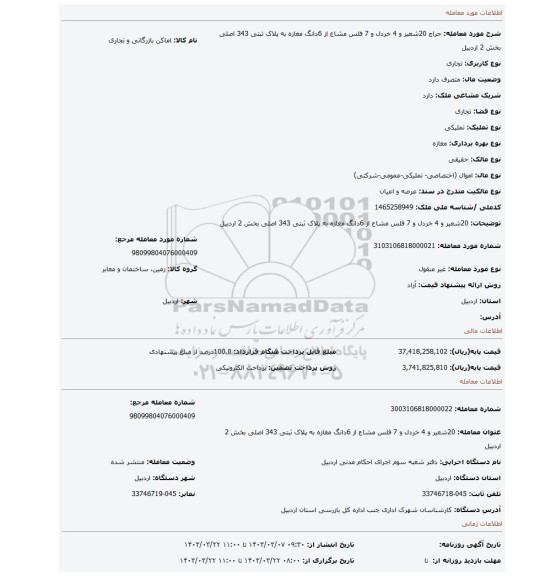 20شعیر و 4 خردل و 7 فلس مشاع از 6دانگ مغازه به پلاک ثبتی 343 اصلی بخش 2 اردبیل
