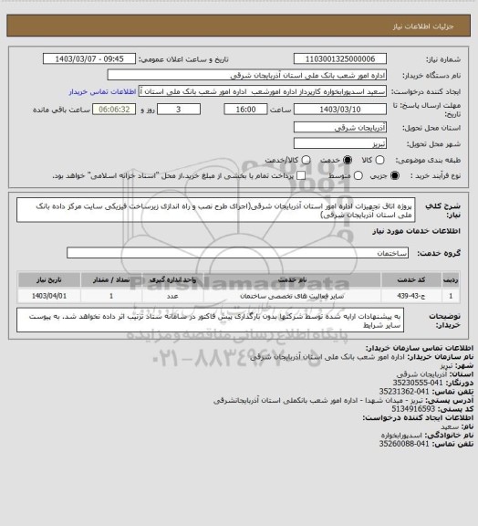 استعلام پروژه اتاق تجهیزات اداره امور استان آذربایجان شرقی(اجرای طرح نصب و راه اندازی زیرساخت فیزیکی سایت مرکز داده بانک ملی استان آذربایجان شرقی)