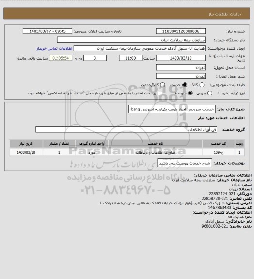 استعلام خدمات سرویس احراز هویت یکپارچه اینترنتی ibsng