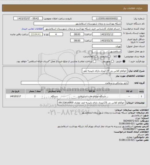 استعلام اتوکلاو کلاس بی 23 لیتری دارای تاییدیه ایمد