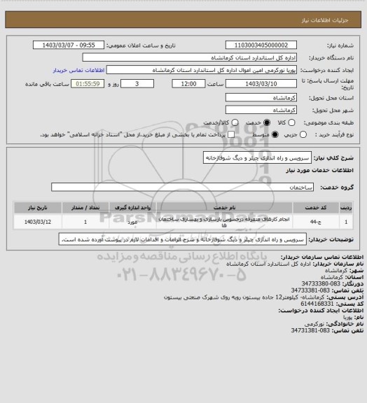 استعلام سرویس و راه اندازی چیلر و دیگ شوفاژخانه