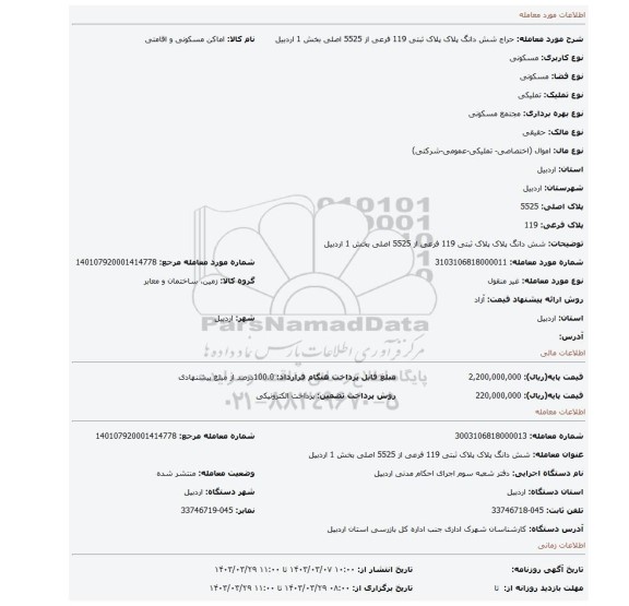 شش دانگ پلاک پلاک ثبتی 119 فرعی از 5525 اصلی بخش 1 اردبیل
