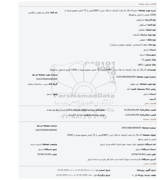 6 دانگ یک واحد آپارتمان به پلاک ثبتی 18671فرعی از 73 اصلی مفروزو مجزی از 12500 فرعی از اصلی مذکورط2