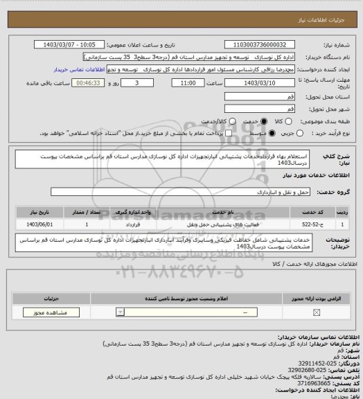 استعلام استعلام بهاء قراردادخدمات پشتیبانی انبارتجهیزات اداره کل نوسازی مدارس استان قم براساس مشخصات پیوست درسال1403
