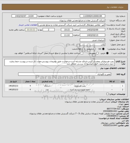 استعلام پمپ هیدرولیکی ومقسم گریس-ایرانکد مشابه است-درخواست طبق توضیحات پیوستی-موارد ذکر شده در پیوست حتما رعایت شود.درغیراینصورت قیمت پیشنهادی بررسی نخواهد شد